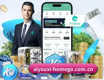 爱游戏官网 APP 深度功能(IYXGAME)